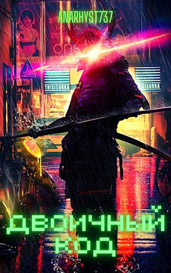 Обложка книги Двоичный Код