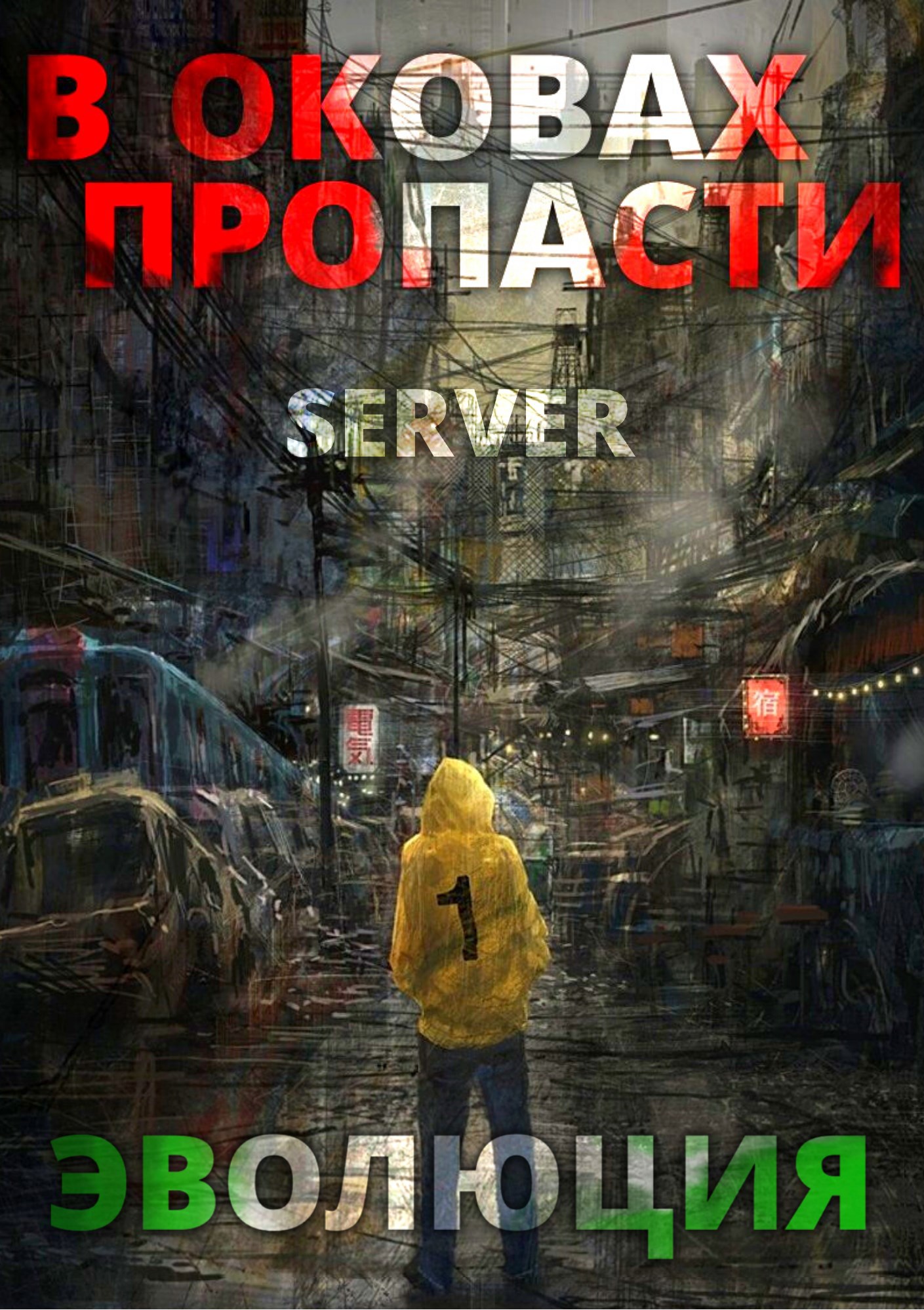 Обложка книги В оковах пропасти 2. "Эволюция"