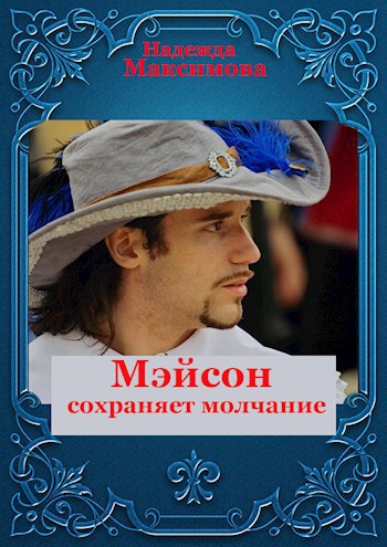 Обложка книги Мэйсон сохраняет молчание
