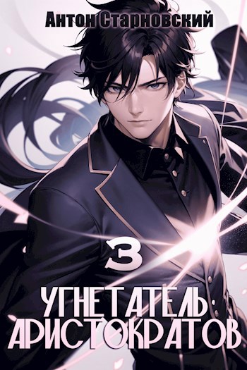 Обложка книги Угнетатель аристократов 3