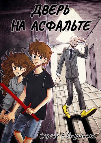 Обложка книги Дверь на асфальте
