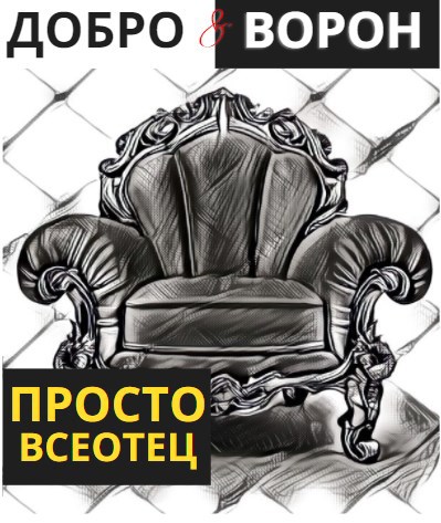 Обложка книги Просто Всеотец