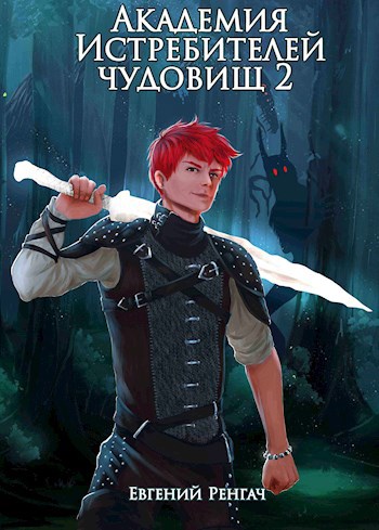 Обложка книги Академия Истребителей чудовищ. Том 2