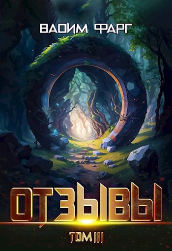 Обложка книги Отзывы. Том 3
