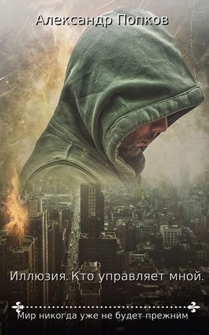 Обложка книги Иллюзия. Кто управляет мной