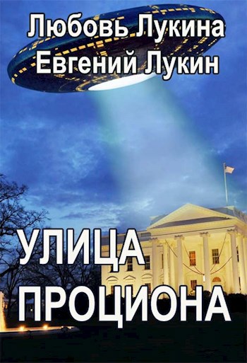 Обложка книги Улица Проциона