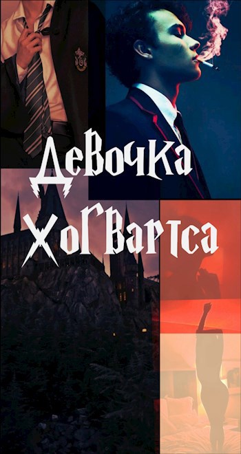 Обложка книги Девочка Хогвартса