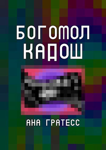 Обложка книги Богомол Кадош