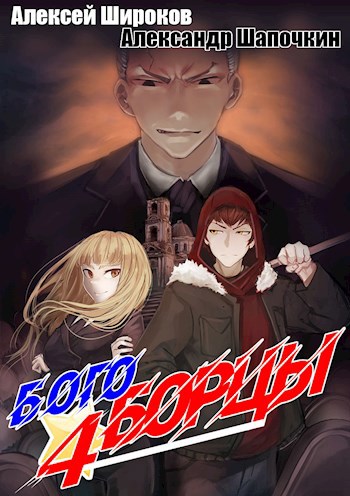 Обложка книги Богоборцы 4