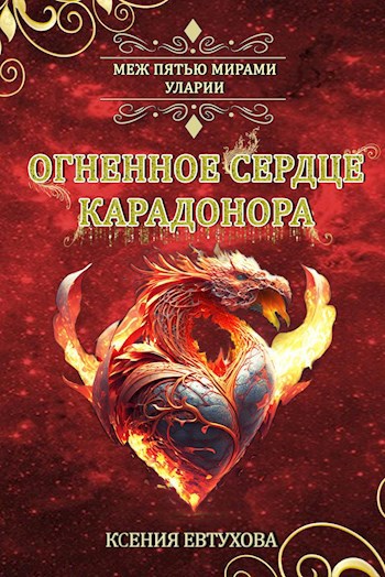 Обложка книги Огненное сердце Карадонора