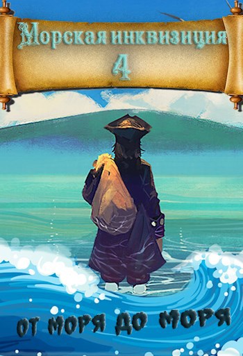 Обложка книги Морская инквизиция: От моря до моря