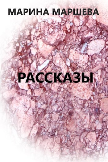 Обложка книги Рассказы