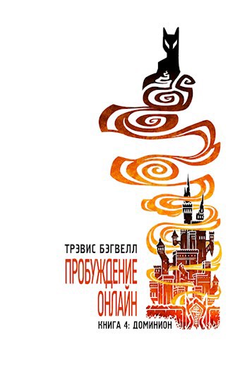 Обложка книги Доминион. Пробуждение онлайн (Книга 4). Роман Трэвиса Бэгвелла