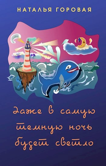 Обложка книги Даже в самую темную ночь будет светло