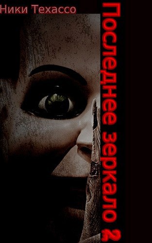 Обложка книги Последнее зеркало 2