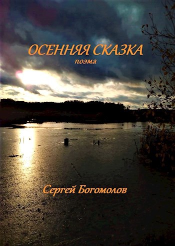 Обложка книги Осенняя сказка