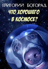 Обложка книги Что хорошего в космосе?