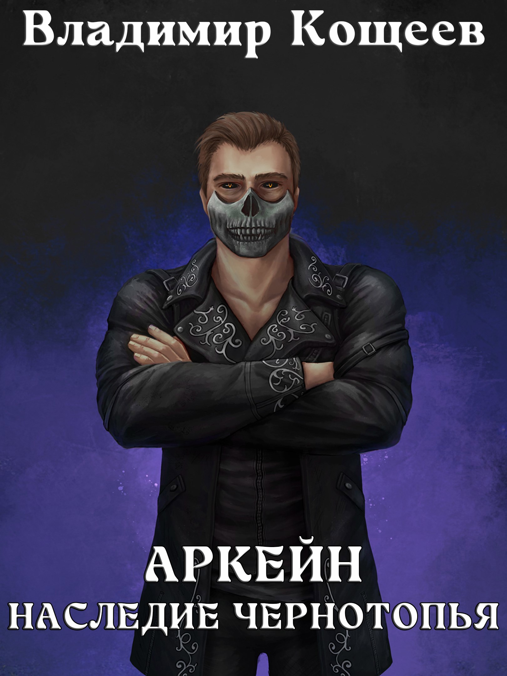 Обложка книги Аркейн-6. Наследие Чернотопья
