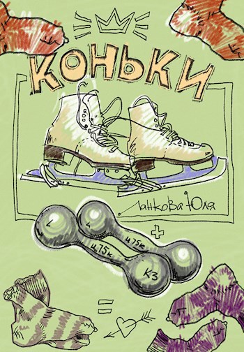 Обложка книги Коньки