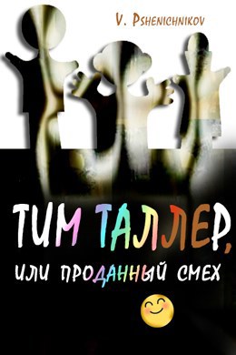 Обложка книги Тим Талер, или Проданный смех