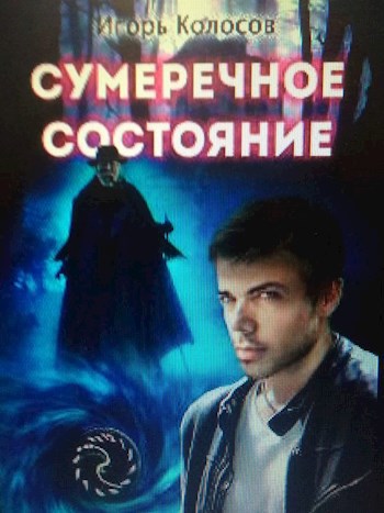 Обложка книги Сумеречное состояние