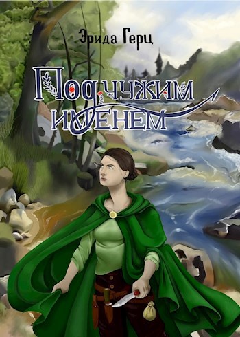 Обложка книги Под чужим именем
