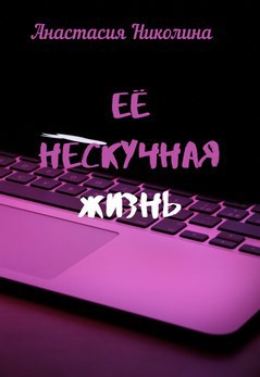 Обложка книги Её нескучная жизнь