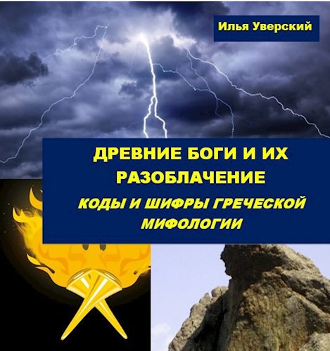 Обложка книги Греческие боги и их разоблачение. Коды и шифры греческой мифологии