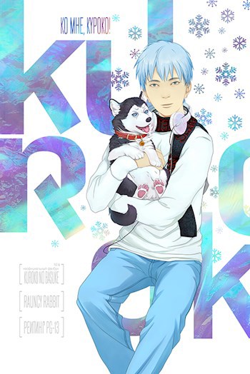 Обложка книги Ко мне, Куроко!!!