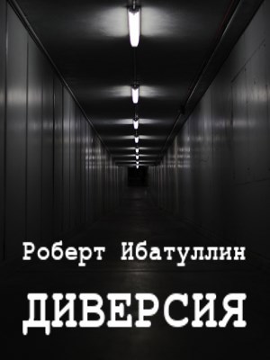Обложка книги Диверсия