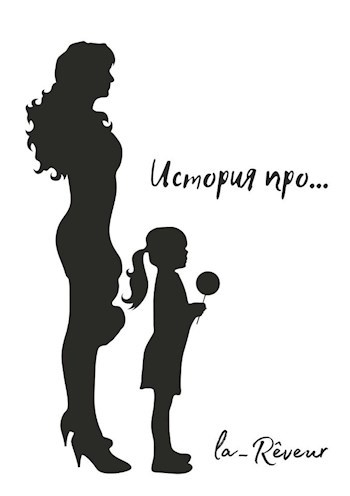 Обложка книги История про...