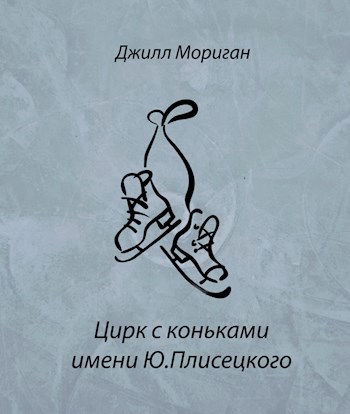 Обложка книги Цирк с коньками имени Ю.Плисецкого