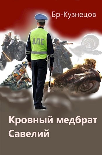 Обложка книги Кровный медбрат Савелий