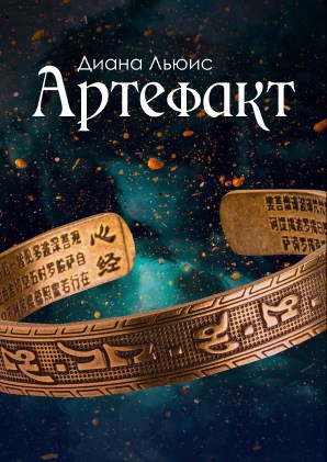 Обложка книги Артефакт