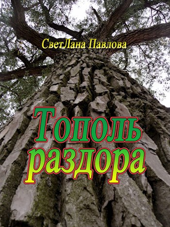 Обложка книги Тополь раздора