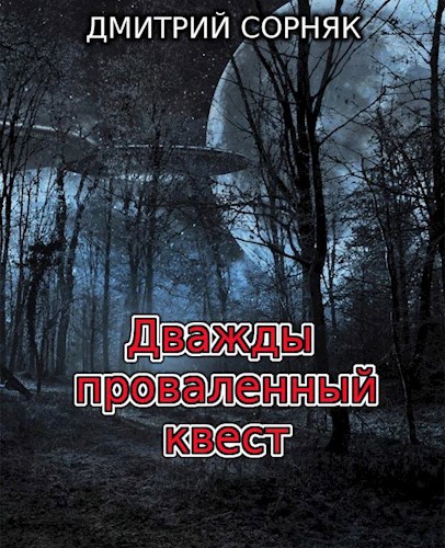 Обложка книги Дважды проваленный квест