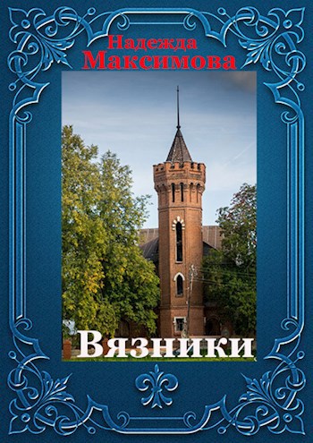 Обложка книги Вязники