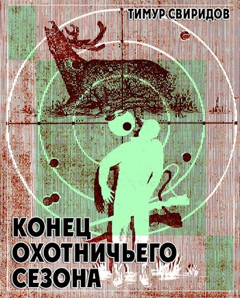 Обложка книги Конец охотничьего сезона