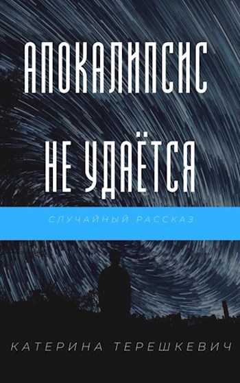 Обложка книги Апокалипсис не удаётся