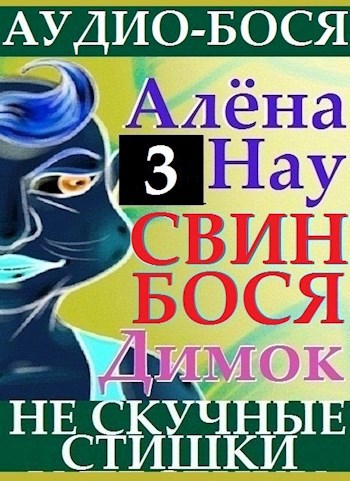 Обложка книги Алёна Нау . Свин Бося . Димок . Аудио-Бося №3