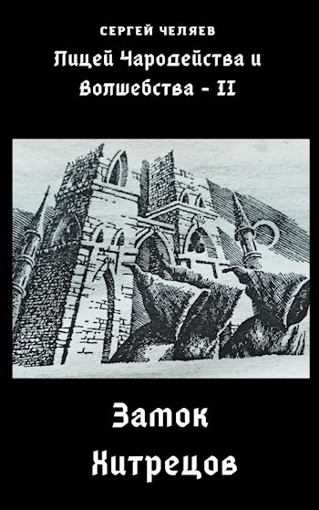 Обложка книги Замок Хитрецов