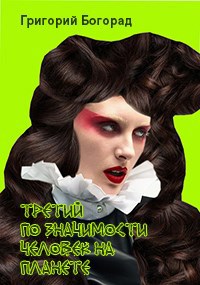 Обложка книги Третий по значимости человек на планете