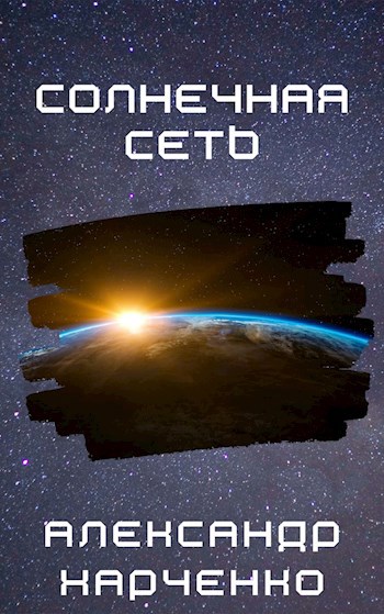 Обложка книги Солнечная сеть