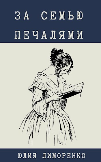 Обложка книги За семью печалями