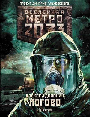 Обложка книги Метро 2033 : Логово