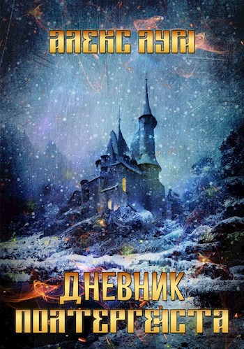 Обложка книги Дневник полтергейста