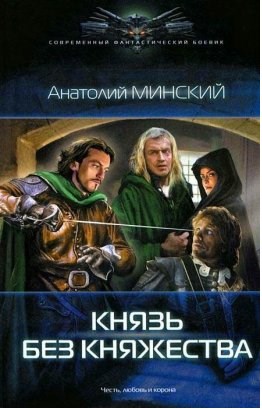 Обложка книги Князь без княжества