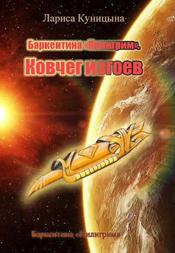 Обложка книги Баркентина "Пилигрим". Ковчег изгоев