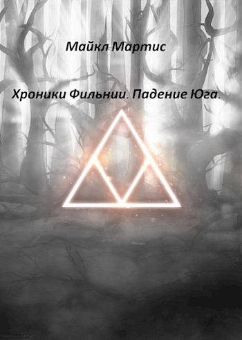 Обложка книги Хроники Фильнии. Падение Юга.