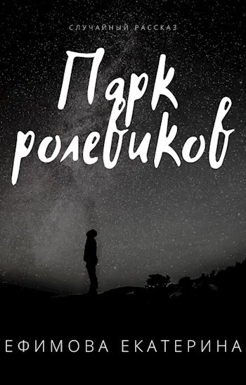 Обложка книги Парк ролевиков
